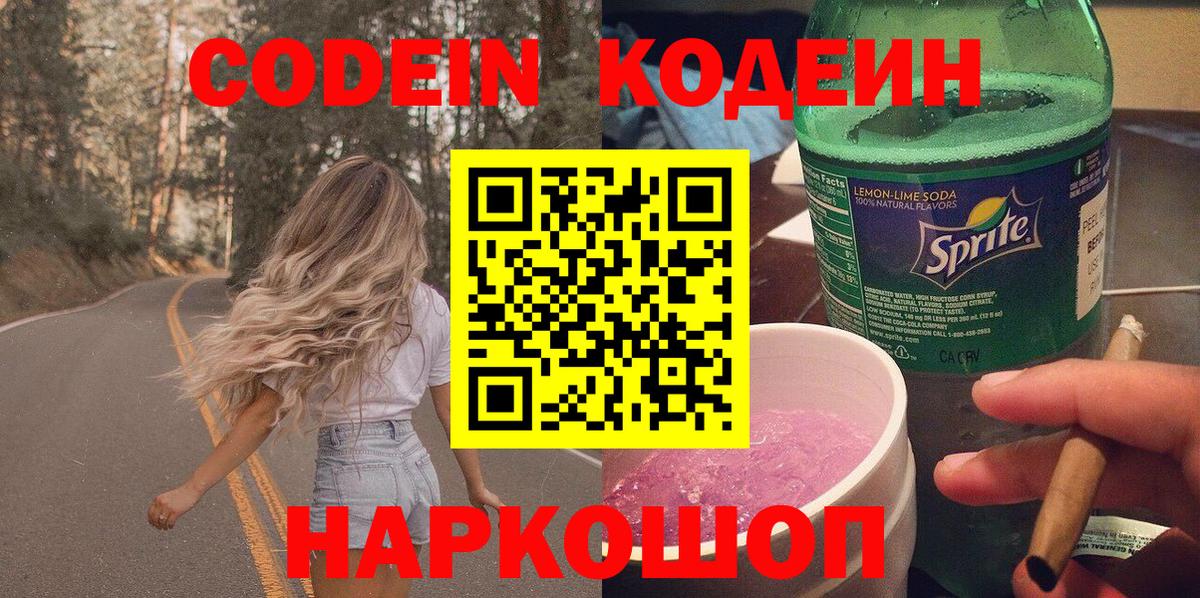 Кодеин Purple Drank  Вход с VPN  купить наркотик  Кодеин напиток Lean (лин)  Качканар 